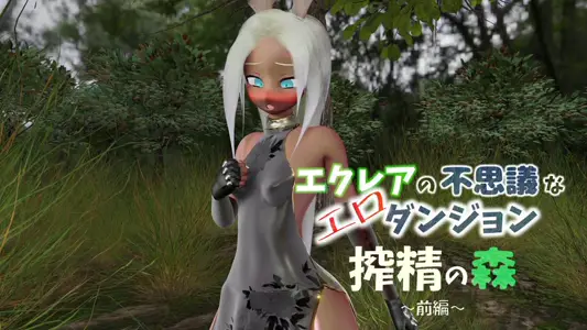 [七叉路]エクレアの不思议なエロダンジョン搾精の森前编