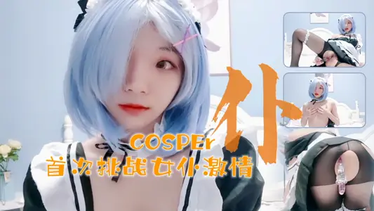 【16岁新人coser真空上阵】初体验の水晶震动棒play~蜜汁湿润の私处与透明玩具の完美结合！