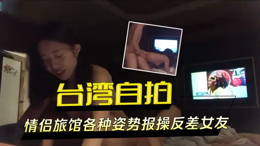 台湾自拍情侣旅馆各种姿势报操反差女友
