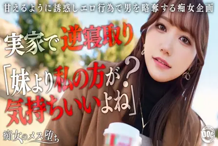 MAAN-1072MAAN-1072 【痴女的沉沦】【她的姐姐是个爱撒娇的痴女】趁她不在时发起