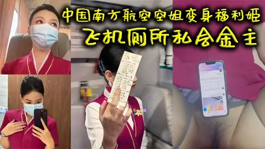 中国南方航空空姐变身福利姬 飞机厕所私会金主 火爆互动视频曝光 中出画面超清晰