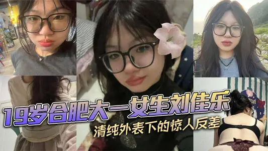 19岁合肥大一女生刘佳乐 清纯外表下的惊人反差 私密视频曝光引热议
