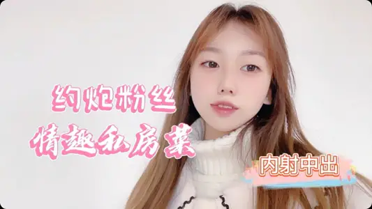 桃酱粉丝福利 情趣私房料理大放送：湿身诱惑真空上阵，今晚先吃我还是尝美味？