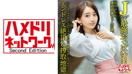 328HMDNV-640 J罩杯最强美乳！27岁超萌爆乳人妻深陷牛郎温柔陷阱 恋爱脑发作的巨乳少妇肉体沦陷实录