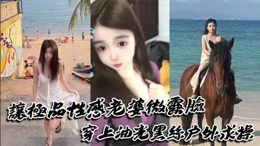 让极品性感老婆微露脸穿上油光黑丝户外求操，路人偶遇可加入