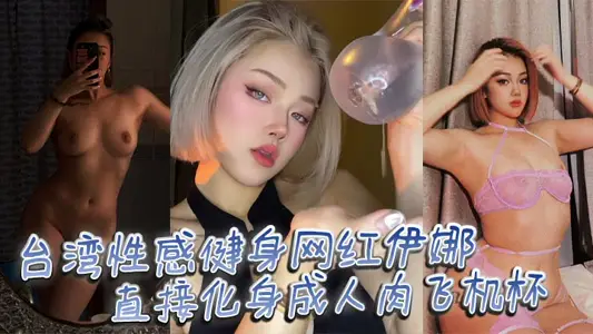 台湾性感健身网红伊娜 身材是真的棒，直接化身成人肉飞机杯，让你飞上云霄的快感！