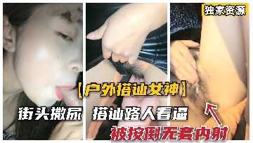 极品女神街头搭讪勾引