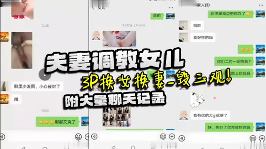 【家庭乱伦】夫妻调教女儿_3P换女换妻_毁三观！附大量聊天记录