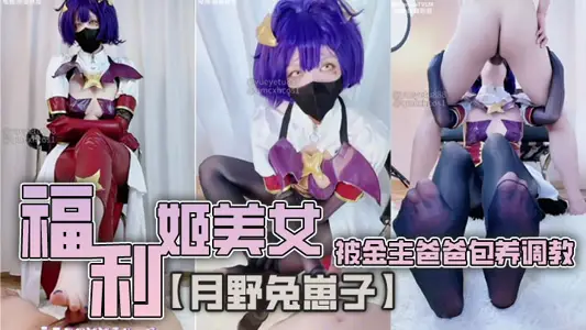 福利姬美女【月野兔崽子】被金主爸爸包养调教