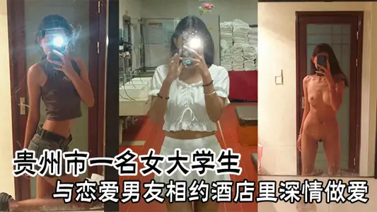 贵州市一名女大学生与恋爱男友相约酒店里深情做爱