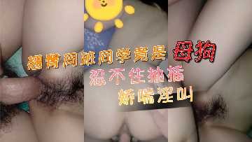 翘臀同班同学竟是母狗 忍不住抽插娇喘淫叫