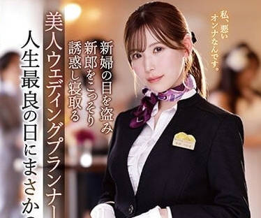 IPZZ-052 美女婚庆师-明里䌷