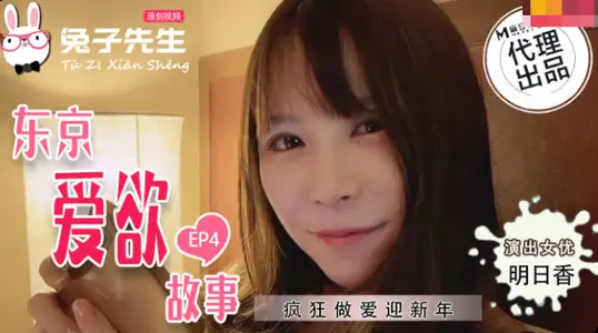 TZ038东京欲望日记EP4：OL制服下的肉体沉沦 办公室激情四射的后入式交尾