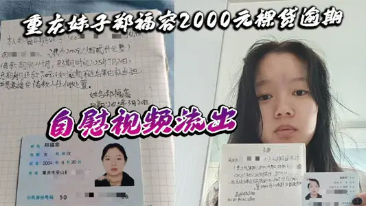 重庆妹子郑福容2000元裸贷逾期 自慰视频流出 全裸认证画面引热议 真相令人深思