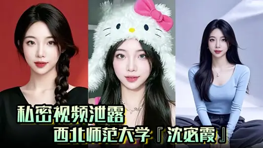 【私密视频泄露】西北师范大学『沈宓霞』利用学校表白墙钓鱼聊骚被炮友后入翘臀淫荡十足！