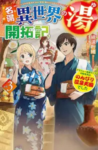 240112名汤异世界温泉开拓记30多岁温泉狂热者转生到悠闲的温泉天国1