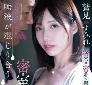 ADN-677 唾液混合的密室接吻社长室-鹫见堇
