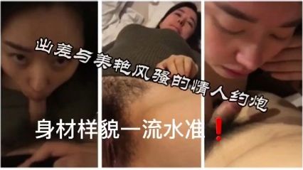 【国产精品】与身材样貌一流的美艳少妇约炮 非常主动地想把我榨干