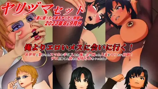 AomorinoKaijin3D动画YarizumasaSet-尽你所能操一个陷入金钱困境的已婚妇女-2023年8月和9月