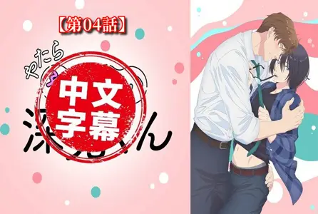 DMBB-335DMBB-335 【动漫中字】过分色气的深见君 4 动画人物