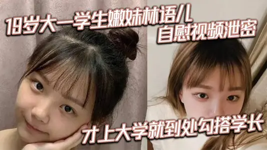 19岁大一学生嫩妹林语儿自慰视频泄密 才上大学就到处勾搭学长