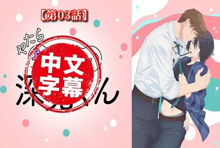 DMBB-334DMBB-334 【动漫中字】过分色气的深见君 3 动画人物