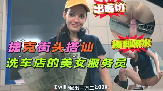 捷克街头搭讪洗车店的美女服务员