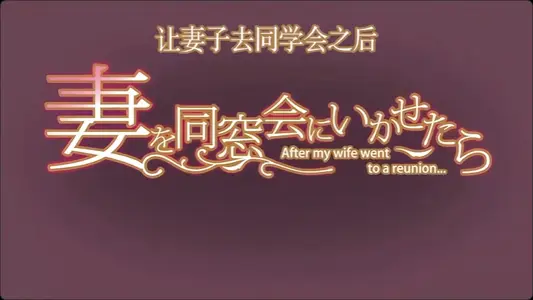 如果让妻子去同学会的话_上下卷一口气看完_人妻的沉沦