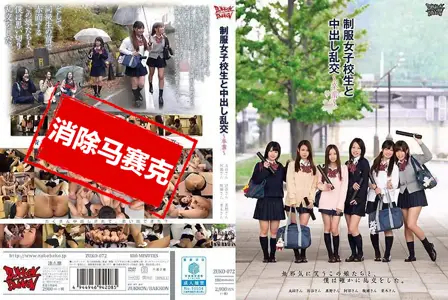 ZUKO-072ZUKO-072 与制服女子校生中出乱交 毕业 太田麻美,青木美优,真野优莉
