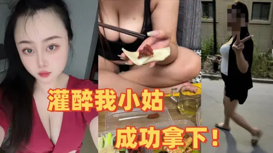 【小姑乱伦】全程记录灌醉我小姑，成功拿下！把她内裤塞她嘴里猛操！爽！