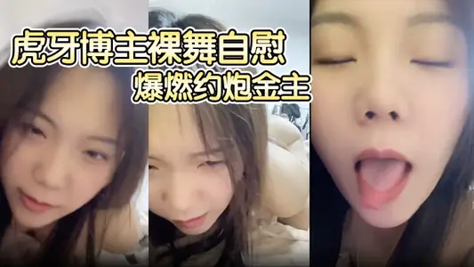 【圣语abby】虎牙博主裸舞自慰，爆燃约炮金主，口交啪啪调教