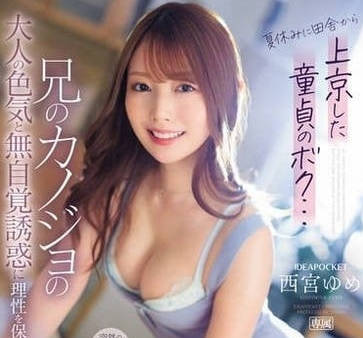 ipz-289 暑假来东京玩的处男弟弟-西宫ゆめ