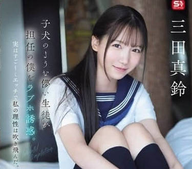 SONE-709 娇小可爱的女生像只小母狗-三田真铃