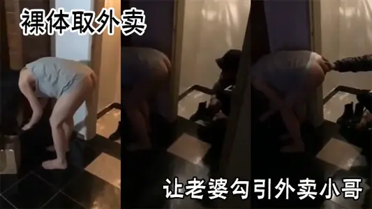 裸体取外卖，让老婆勾引外卖小哥