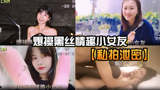 私拍泄密流出 爆操黑丝情趣小女友 被操的淫叫不止