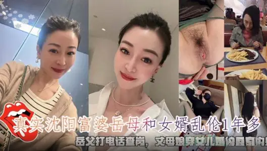 真实沉阳富婆岳母和女婿乱伦穿女儿婚纱足交内射