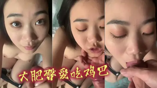 大肥臀爱吃鸡巴