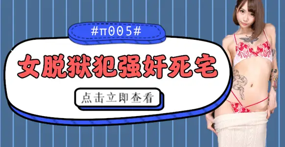 水果派解说被女脱狱犯按在家里随意摩擦的死宅番号CJOD-217