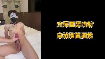 大屌直男喷射自拍撸管调教