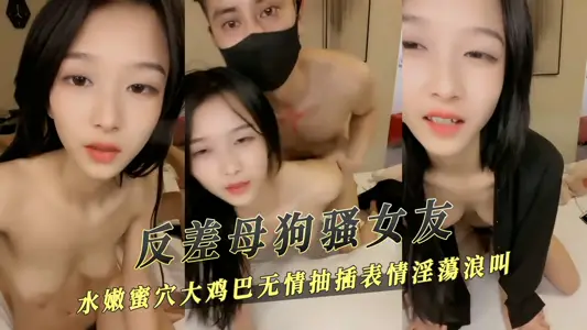 反差母狗骚女友大鸡巴无情抽插