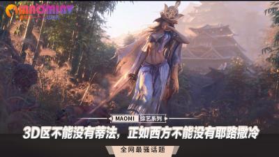 3D区不能没有蒂法的淫荡肉体，正如西方不能没有耶路撒冷！【蒂法】