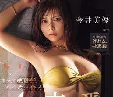 MIDA-116第一次的绝顶开发4本番-今井美优