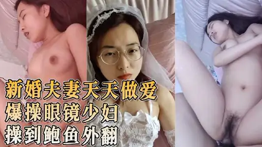 爆操眼镜少妇 操到鲍鱼外翻