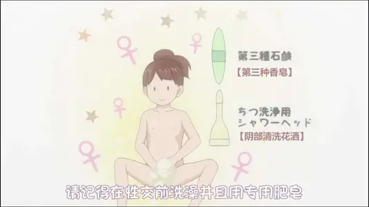 第一集 性器清洁！