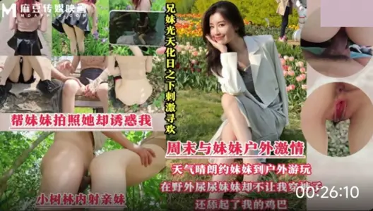 光天化日刺激寻欢.周末带着妹妹去公园散步.半天找不到厕所