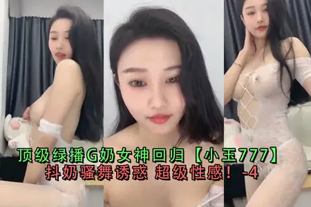 顶级绿播G奶女神回归小玉777抖奶骚舞诱惑超级性感-4