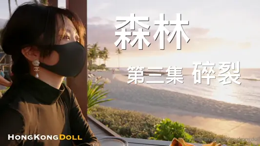 森林迷情第三弹：欲裂高潮，野外露出狂欢！