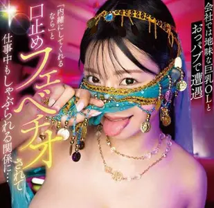 dldss-402会社では地味な巨乳OLとおっパブで遭遇