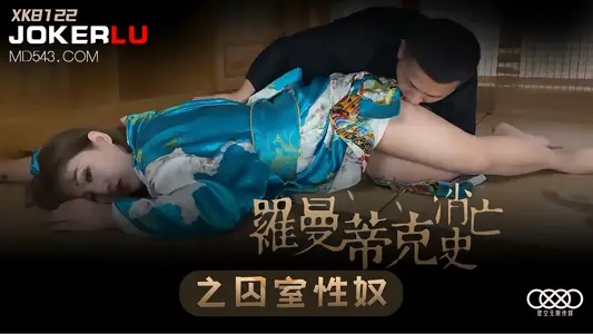 XK8122《罗曼蒂克消亡史》囚室性奴调教实录：禁室强制高潮，绝望屈服