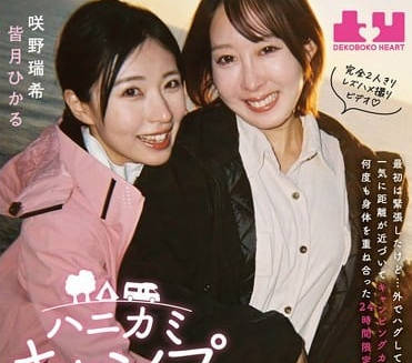 boko-023ハニカミキャンプ旅行 最初は紧张したけど…外でハグしてキスしたら皆月ひかる 咲野瑞希